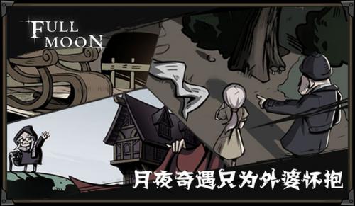 月圆之夜