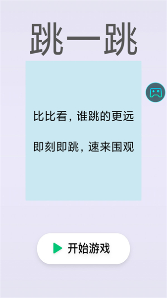 跳一跳截图1
