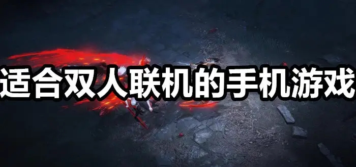 双人联机手机游戏