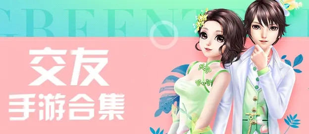 必玩的社交交友游戏大全