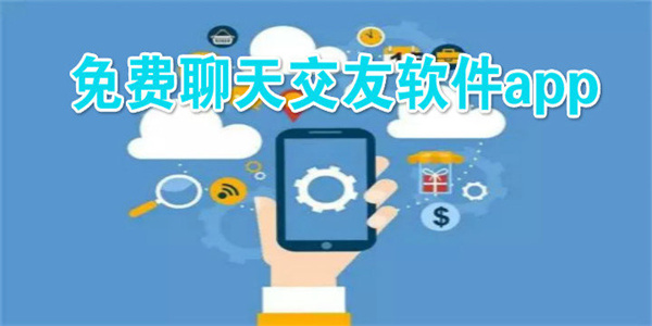 聊天交友软件