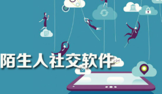 同城附近陌生人交友软件