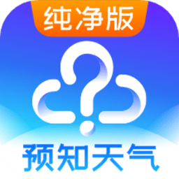 预知天气预报