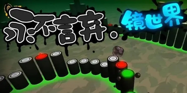 永不言弃系列游戏