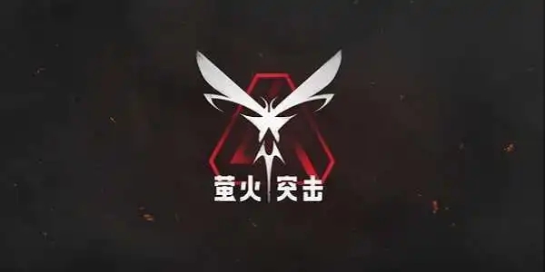 萤火突击